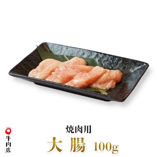 鳥取県産牛　大腸　焼き肉用　100g  鍋にもおすすめ