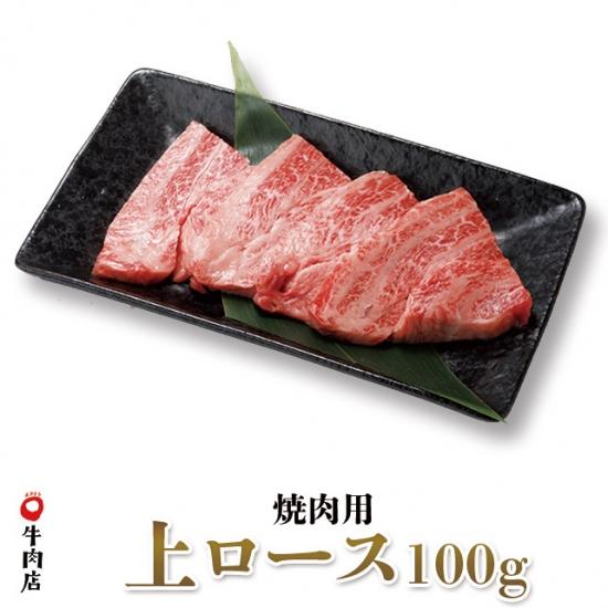 鳥取和牛　上ロース　焼き肉用　100g