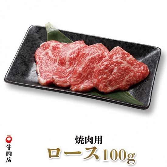 鳥取和牛　ロース　焼き肉用　100g