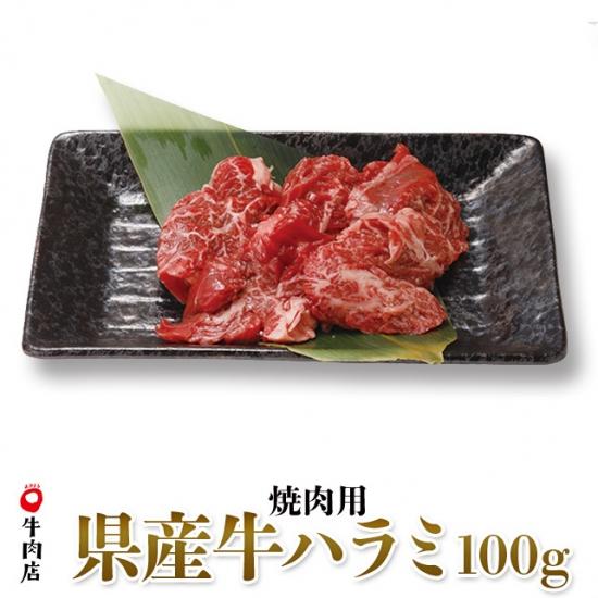 鳥取県産牛ハラミ　焼き肉用　100g