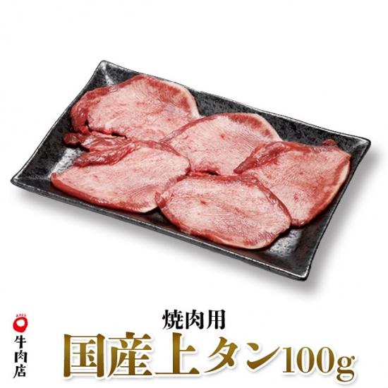 鳥取県産牛 国産上タン　焼き肉用　100g