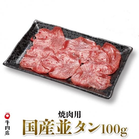 鳥取県産牛 国産並タン　焼き肉用　100g