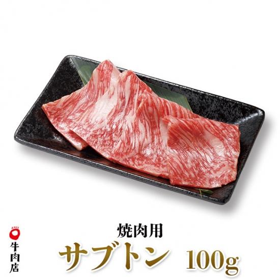 鳥取和牛　サブトン　焼き肉用　100g A4〜A5等級
