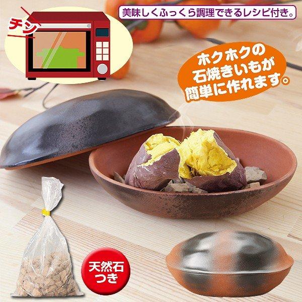 焼き芋器 電子レンジでほくほく石焼き芋鍋 焼きいも鍋 （石付） 萬古焼の商品詳細｜商品詳細｜C-joy