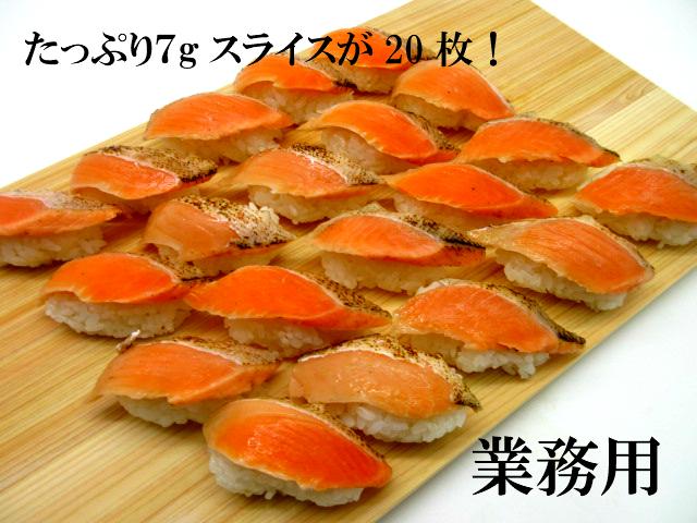 寿司ネタ　熟成ぷりぷりトラウトサーモン炙りスライス７ｇ×20枚　すしねた　業務用　生食用　刺身用　海鮮丼　手巻き寿司