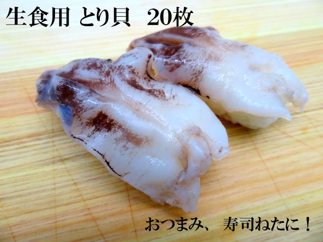 寿司ネタ　とり貝　約８ｇ×２０枚　業務用　生食用　トリ貝　すしねた　鳥貝　とりかい　のせるだけ　刺身用　大ネタ