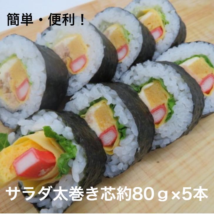 送料無料サラダ巻き芯 ２p 恵方巻き 巻きずし 手作り 巻き寿司 サラダ太巻芯ひな祭り 70ｇ 10本入 ２p 節句 太巻き