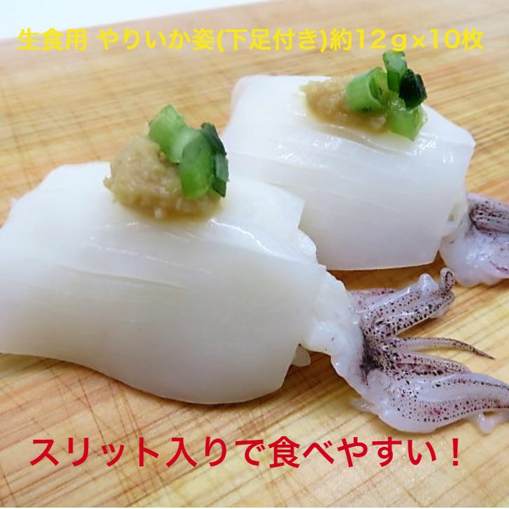 無添加 生食用 ゲソ付き やりいか姿12g×10枚 寿司ネタ 冷凍便 　生食用　のせるだけ　刺身用　海鮮丼