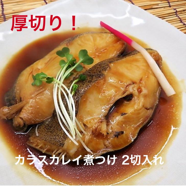 大切り 厚切り カラスカレイ煮付 真空調理 約150ｇ 2切入 煮魚 魚 惣菜 総菜 おかず 冷凍食品 真空パック 個包装 湯煎 からすかれい 鰈 の商品詳細 商品詳細 C Joy