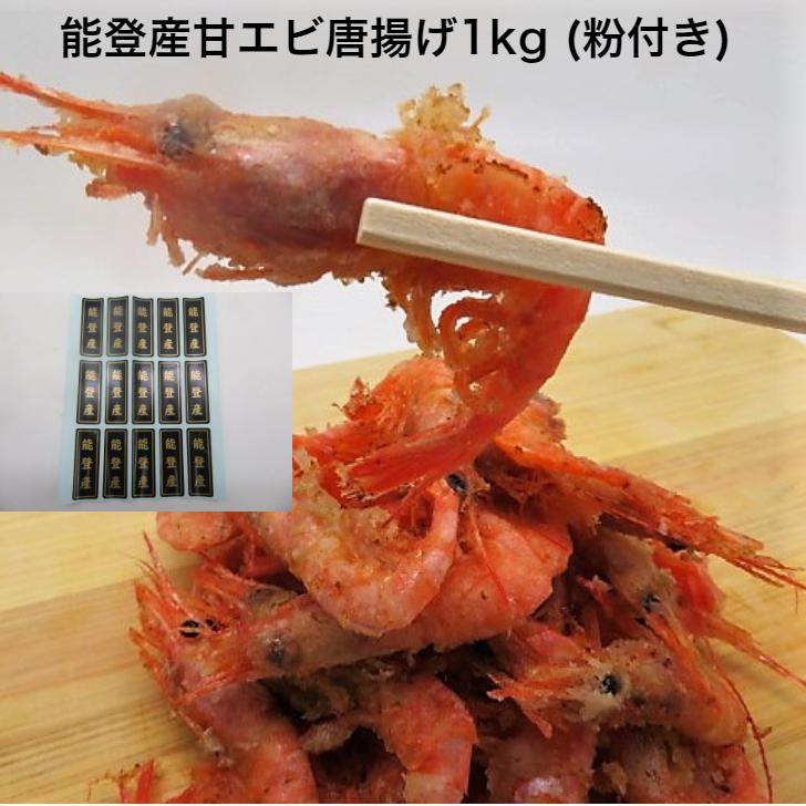 甘エビ 唐揚げ 1kg 石川県 能登産 無添加 国産 お弁当 海老 えび 食品 おかず 揚げ物 魚 揚げるだけ 冷凍 保存食の商品詳細 商品詳細 C Joy 甘エビ 唐揚げ 1kg 石川県 能登産 無添加 国産 お弁当 海老 えび 食品 おかず 揚げ物 魚 揚げるだけ 冷凍 保存食の商品詳細 商品詳細 C Joy