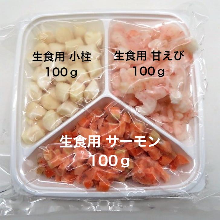 寿司ネタ　海鮮３種キット　３００ｇ　かいせん丼　すしねた　生食用　イタヤ貝　むき甘えび　ダイスカット　サーモン　手巻き寿司