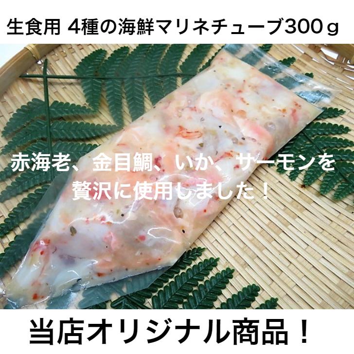 寿司ネタ 4種の海鮮マリネチューブ300ｇ すしねた 軍艦 ぐんかん 赤海老 サーモン ヤリイカ 金目鯛 サラダ 手巻き寿司 玉ねぎ 冷製パスタ