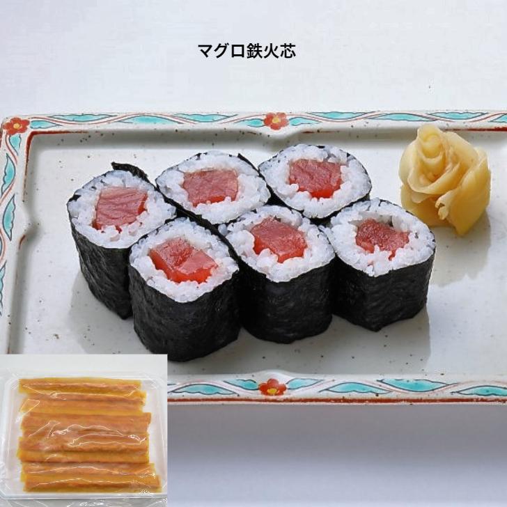 寿司ネタ　鉄火芯　１８ｇ×１０本　巻き寿司　まきすし　マグロ　まぐろ　節分　細巻　のせるだけ　生食用　鉄火巻　てっかまき