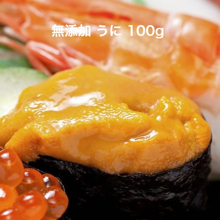 無添加　うに(生食用)100ｇブランチング済　ミョウバン不使用　すしねた　寿司ネタ　ウニ　軍艦　海鮮丼