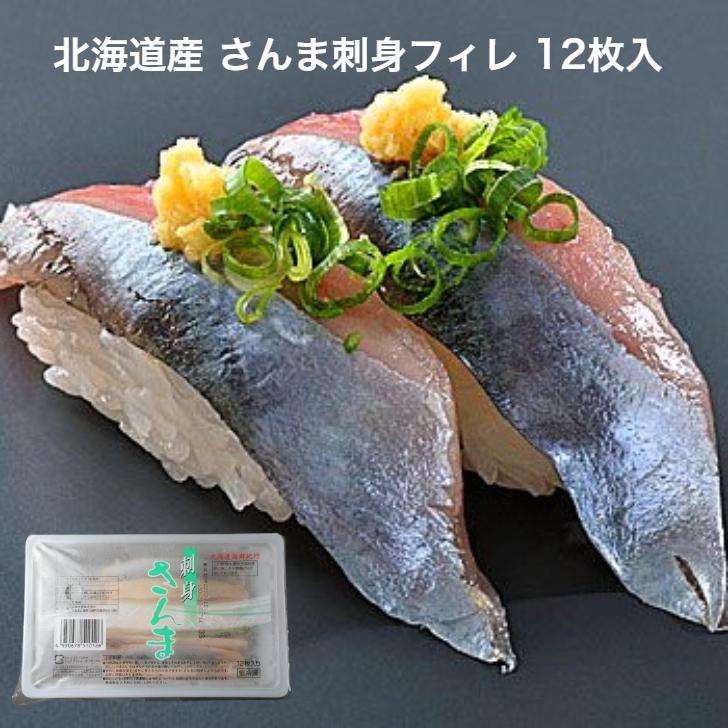 寿司ネタ 生食用 秋刀魚 フィレ 12枚 北海道産 のせるだけ 業務用 刺身