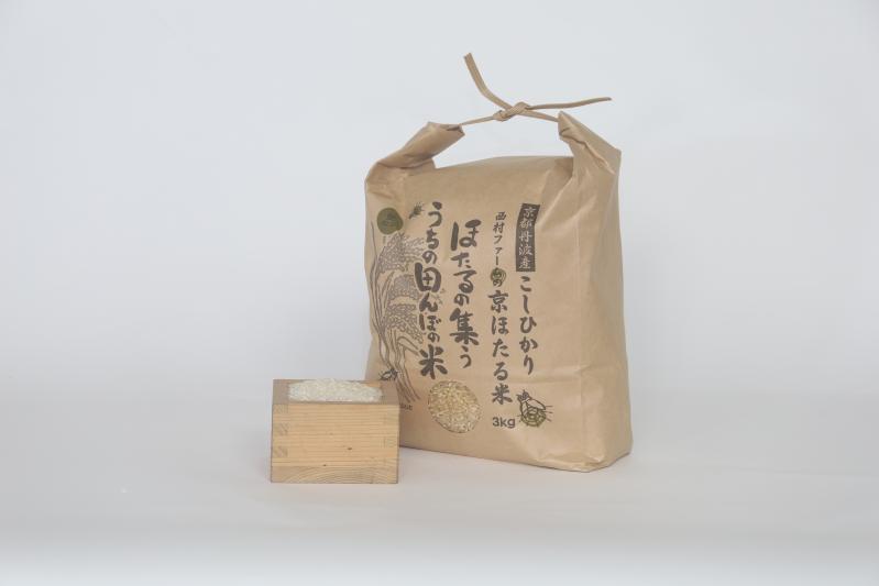 令和３年度　京都丹波産こしひかり　西村ファームの京ほたる米　３ｋｇ　京都丹波米美味しいお米コンテスト入賞米