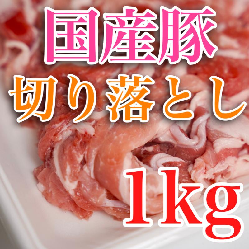 冷凍【徳用】国産豚　切落し　500g×2PC（合計1KG）