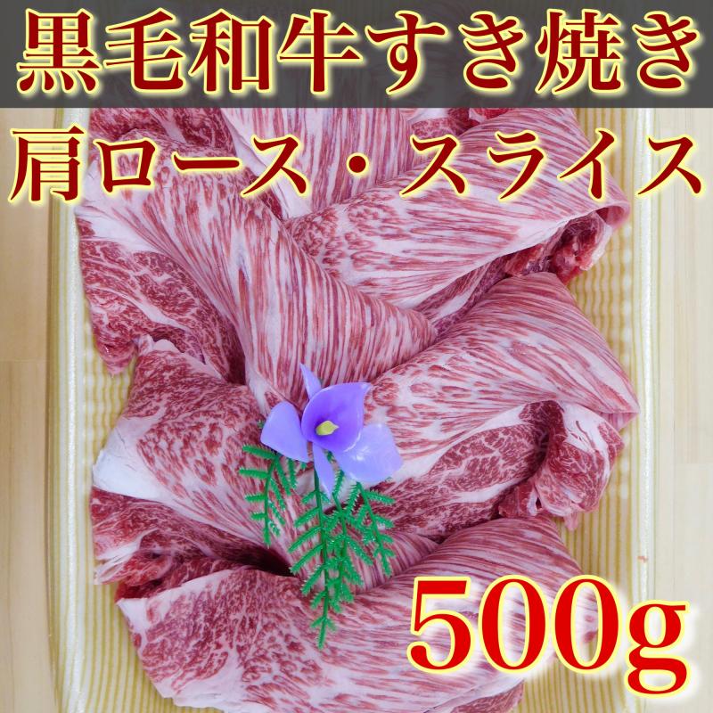 冷凍【すき焼きスライス】黒毛和牛　肩ロース　500g