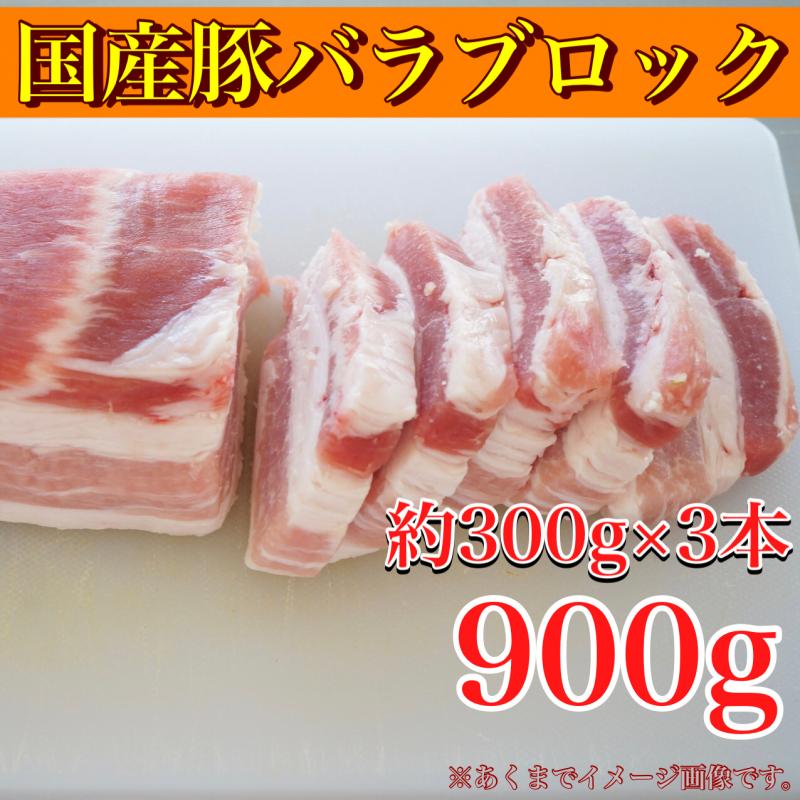 冷凍【角煮チャーシュー用】国産豚　バラブロック　約300g×3P（約900ｇ）