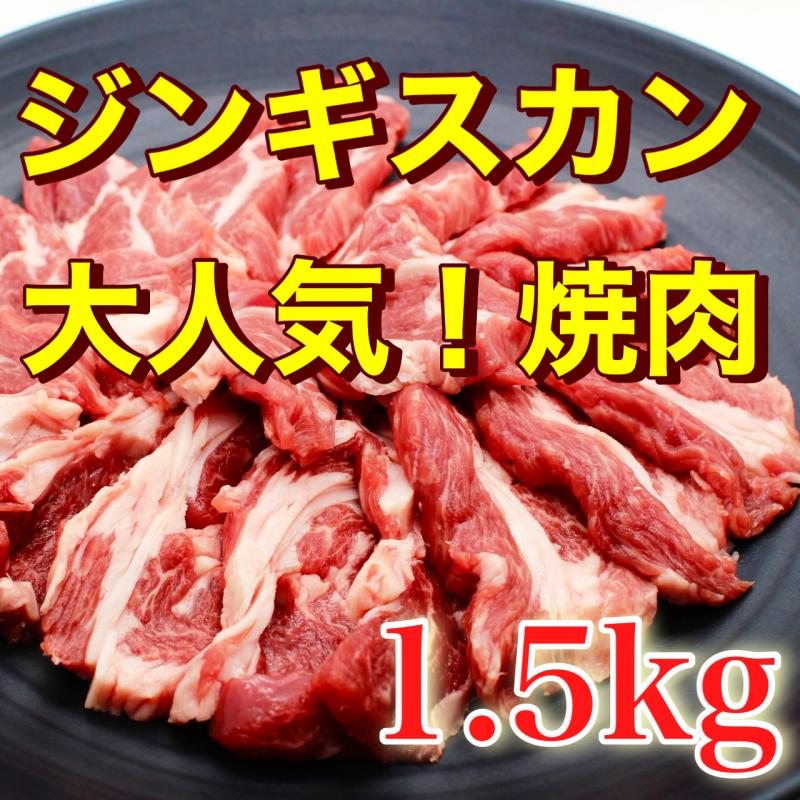 冷凍　ヘルシーラムロールスライス【ジンギスカン用】300g真空パック×5Ｐ(合計1.5kg)