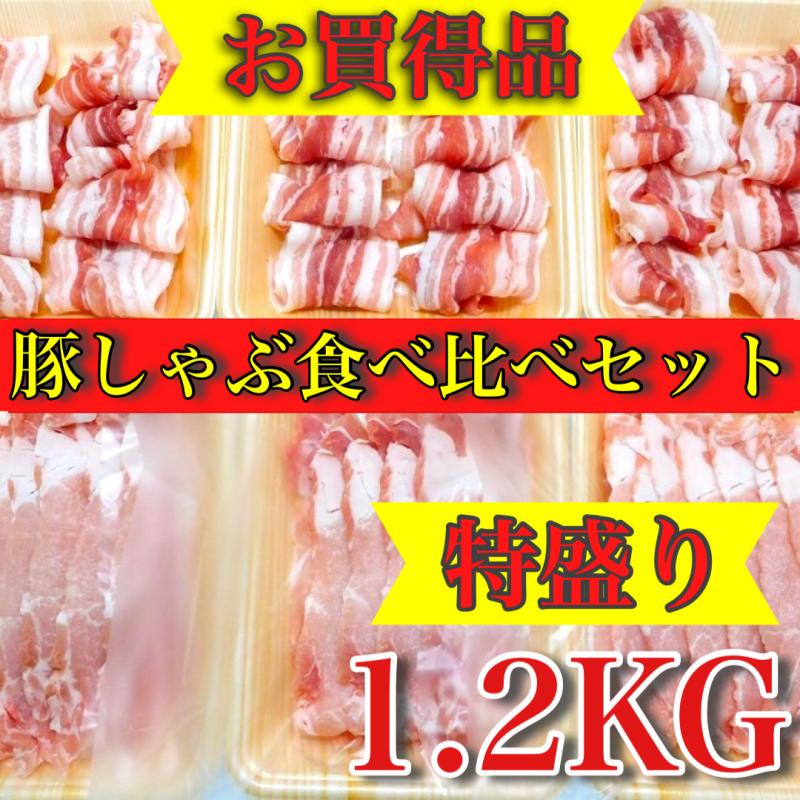 冷凍【メガ盛り】国産豚しゃぶ鍋・食べ比べセット　1.2KG