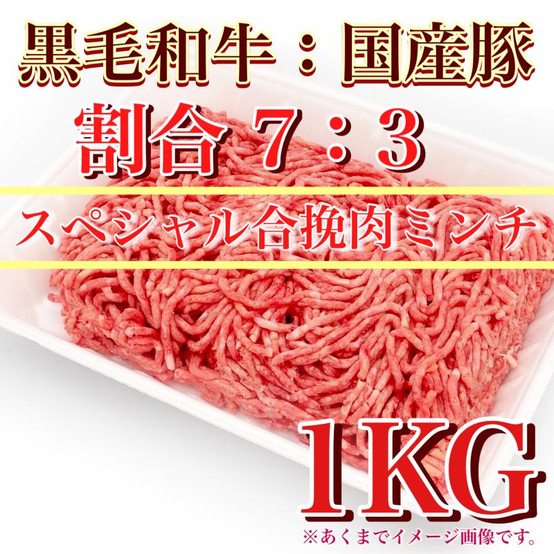 冷凍　黒毛和牛：国産豚7：3スペシャル合挽肉（細挽）ミンチ【1kgPC】