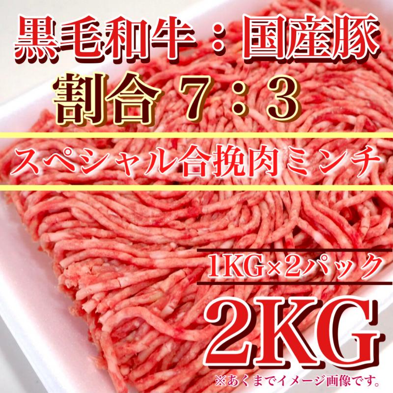 冷凍　黒毛和牛：国産豚7：3スペシャル合挽肉（細挽）ミンチ　2kg【1KG*2PC】