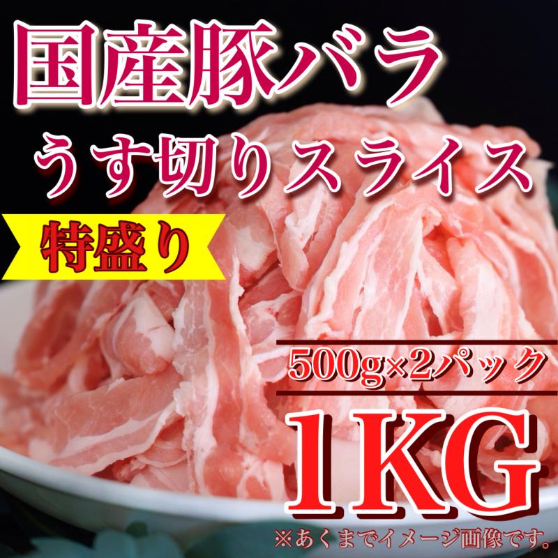 冷凍　国産豚バラうす切りスライス【1KG】500g*2P