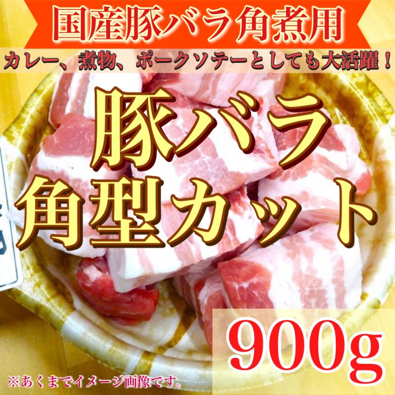 冷凍　国産豚バラ　角煮用カット　300g*3P